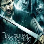 Затерянная колония